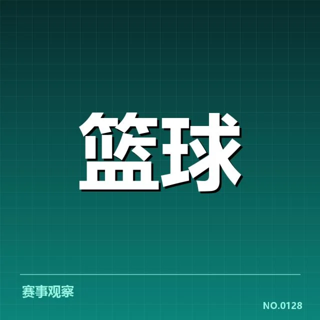 确认的三分战术发展里程碑