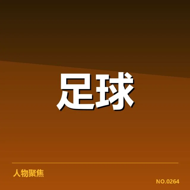 意甲主客场表现:球队战术应用差异