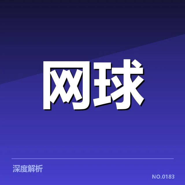 红土赛季赛程密度：赛事安排合理性存疑