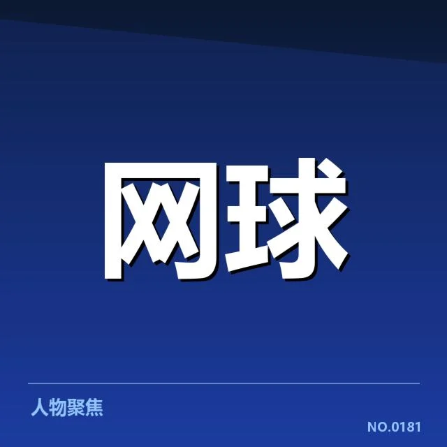 美国网球新生代崛起:顶尖选手实力如何突围
